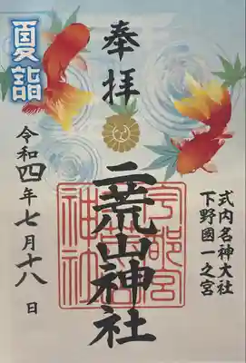 書置きの夏詣御朱印拝受しました♪