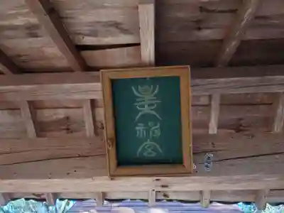 別所神社のその他建物