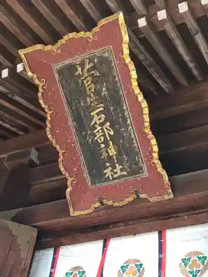 菅生石部神社(石川県)