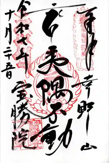 宝勝院の御朱印 2025年10月