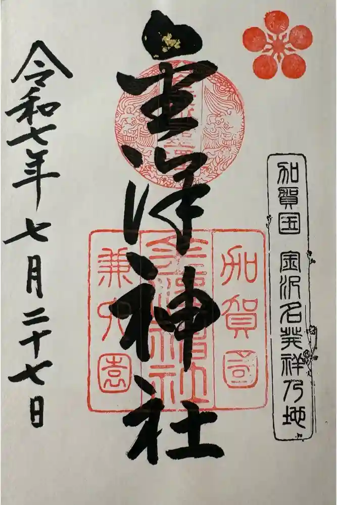 金澤神社の御朱印