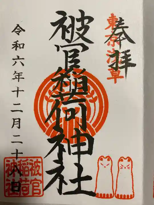 被官稲荷神社の御朱印