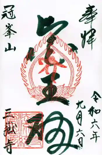 三嶽寺の御朱印 2024年09月
