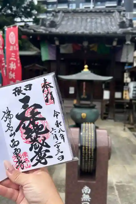 西雲寺の御朱印