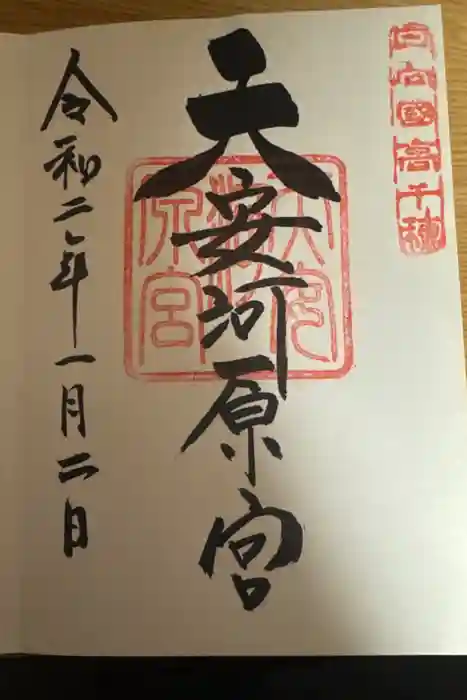 天安河原宮の御朱印