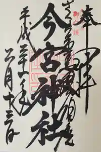 今宮神社の御朱印