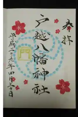 戸越八幡神社御朱印