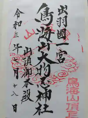 鳥海山大物忌神社本社の御朱印