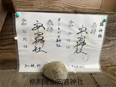 修那羅山安宮神社(長野県)