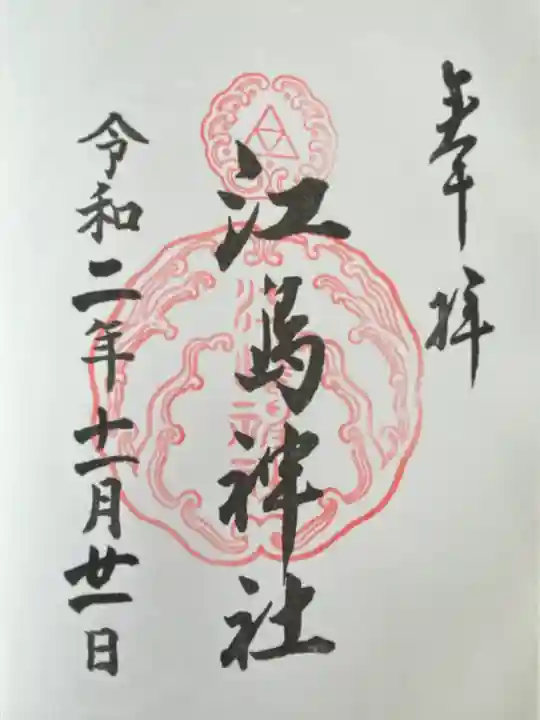 江島神社(神奈川県)