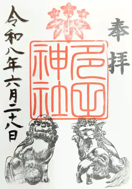 多田神社の御朱印