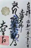 大聖寺(土浦大師不動尊)の御朱印