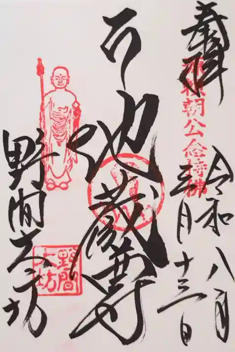 野間大坊の御本尊の御朱印