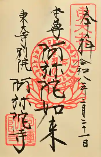 東大寺別院阿弥陀寺の御朱印 2026年02月