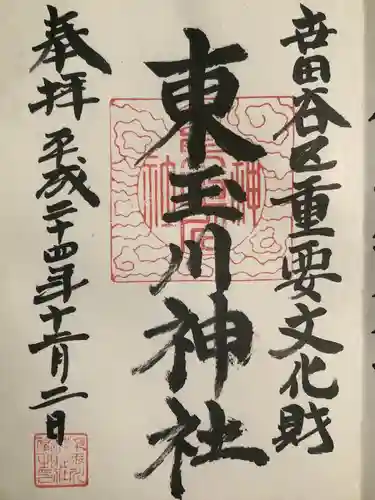 東玉川神社(東京都)