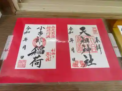 通常御朱印は狛犬スタンプが可愛らしい
境内社 小市郎稲荷の御朱印もあり