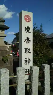境香取神社のその他建物