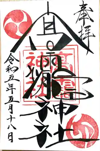 高靇神社の御朱印