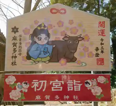 麻賀多神社の絵馬