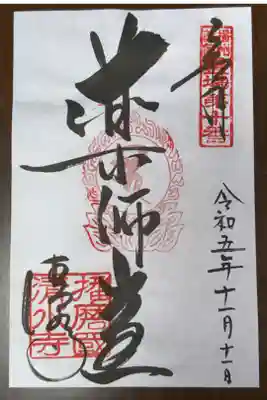 播州薬師霊場　第十番札所
天台宗　御嶽山　播州清水寺