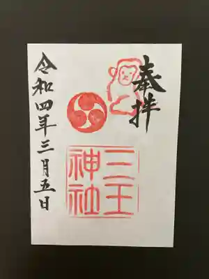 三王神社の御朱印