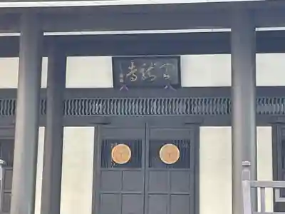 天龍寺(東京都)