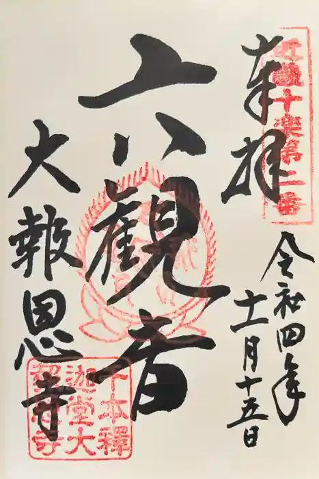 大報恩寺（千本釈迦堂）の御朱印