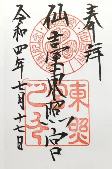 仙台東照宮の直書き御朱印です。