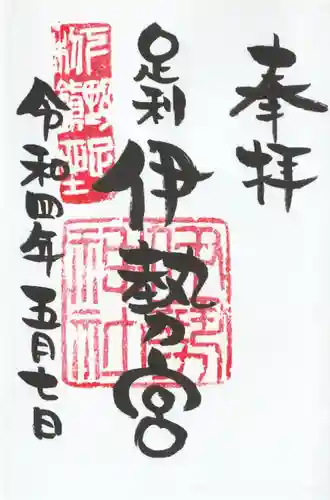 伊勢神社の御朱印