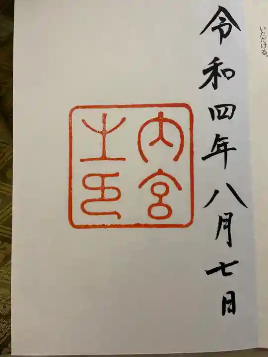 伊勢神宮内宮(皇大神宮)(三重県)