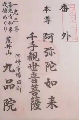 九品院の御朱印