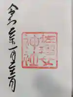 佐瑠女神社(猿田彦神社境内社)の御朱印