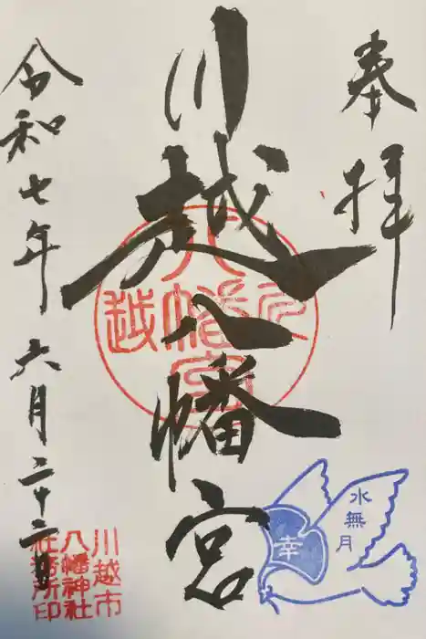 川越八幡宮の御朱印