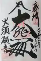 大須観音 (北野山真福寺宝生院)の御朱印