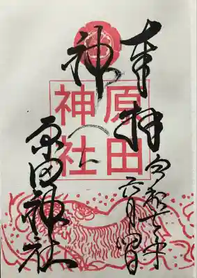 原田神社(大阪府)