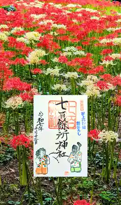 七百餘所神社 の御朱印