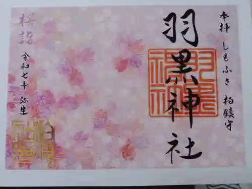柏神社の御朱印