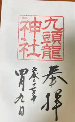 九頭龍神社本宮の御朱印