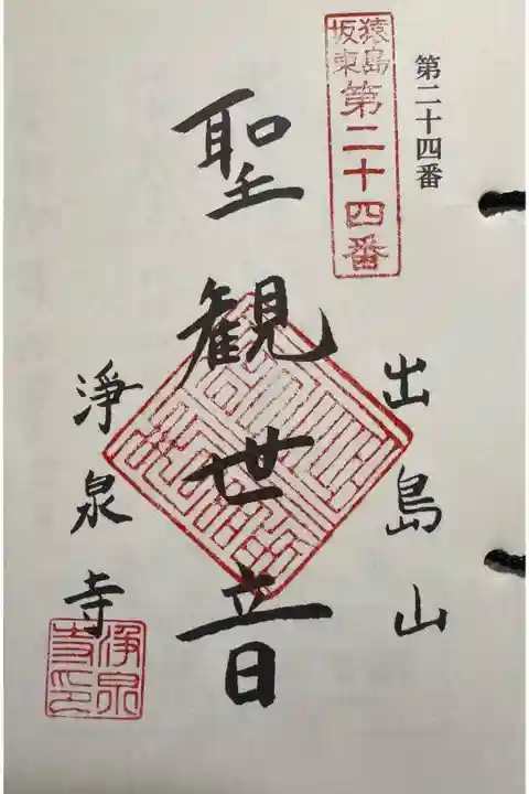 猿島阪東観音霊場