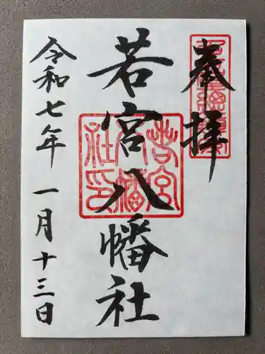 若宮八幡社(愛知県)