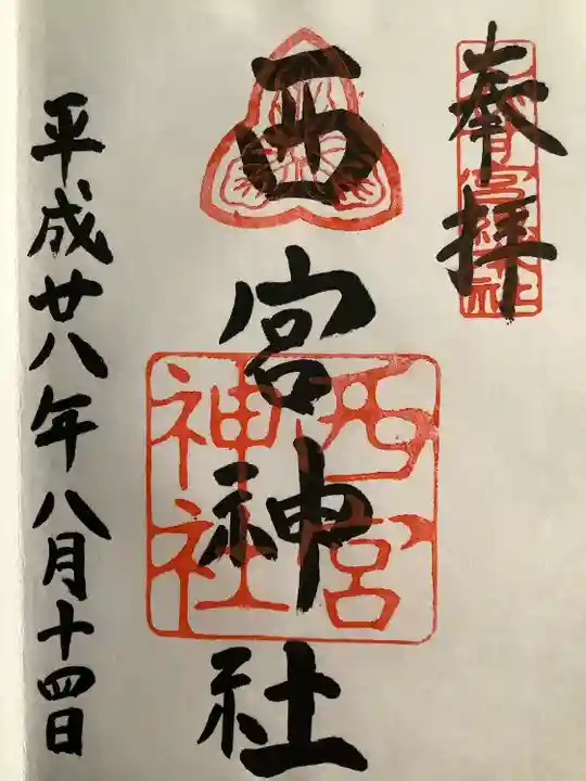 西宮神社の御朱印