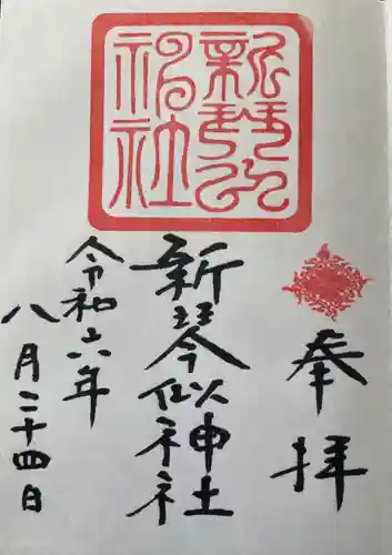 新琴似神社の御朱印