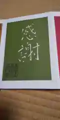 普門寺(切り絵御朱印発祥の寺)(愛知県)