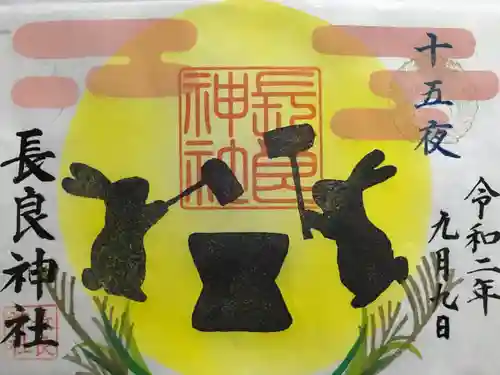 長良神社の御朱印