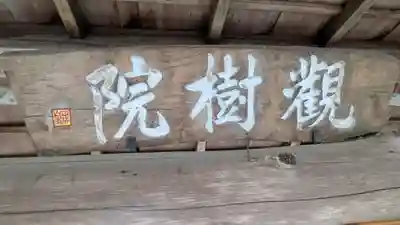 觀樹院（観樹院）(滋賀県)