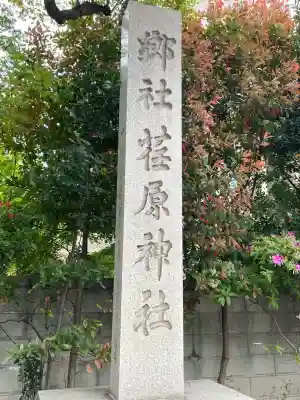 荏原神社(東京都)