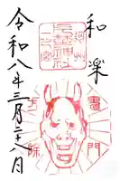 片埜神社の御朱印