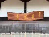 東光寺(埼玉県)