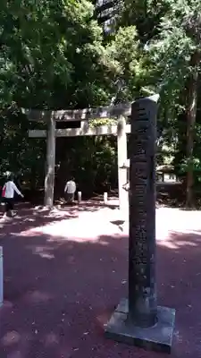 砥鹿神社(里宮)の鳥居