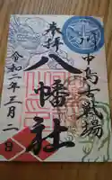 川中島古戦場八幡社の御朱印